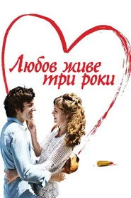 Любов живе три роки