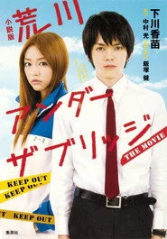 荒川アンダー ザ ブリッジ THE MOVIE