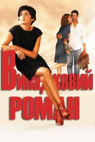 Випадковий роман