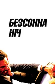 Безсонна ніч