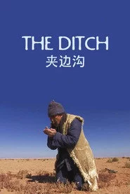 夹边沟
