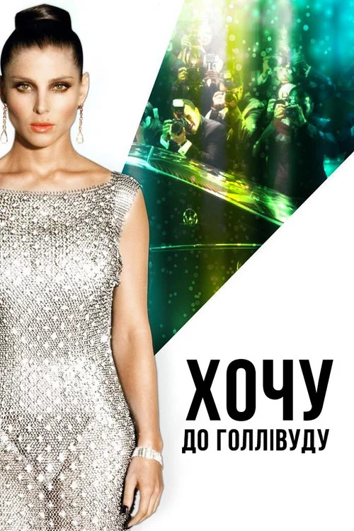 Хочу до Голлівуду