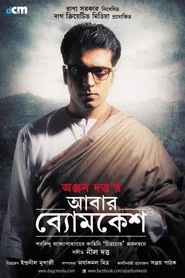 আবার ব্যোমকেশ