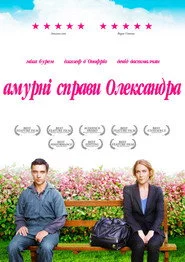 Амурні справи Олександра