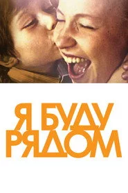 Я буду поруч