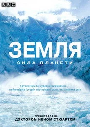 Земля: Сила планети