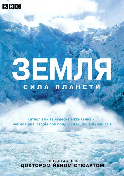Земля: Сила планети