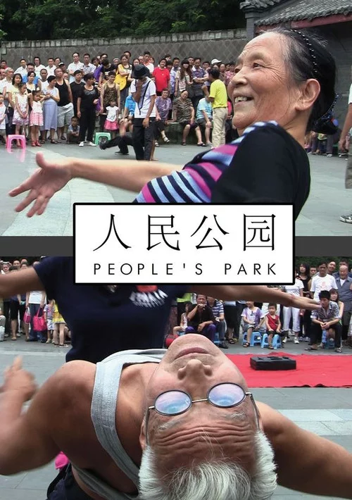 人民公园