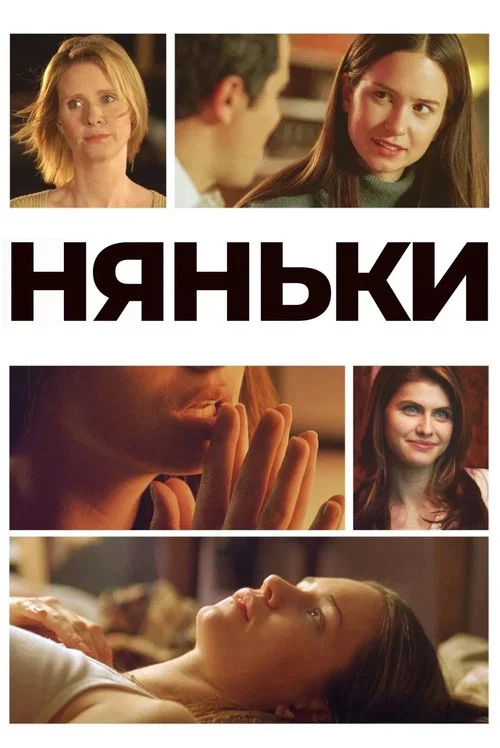 Няньки