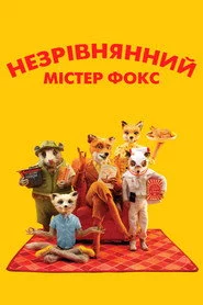 Незрівнянний містер Фокс