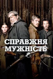 Справжня мужність