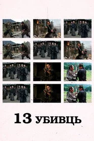 13 убивць