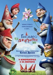 Гномео та Джульєта