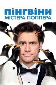 Пінгвіни містера Поппера