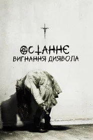 Останнє вигнання диявола