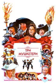 Три мушкетери