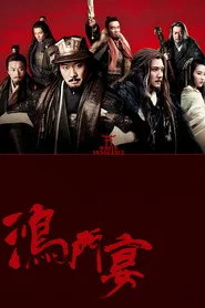鸿门宴