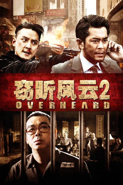 竊聽風雲 2