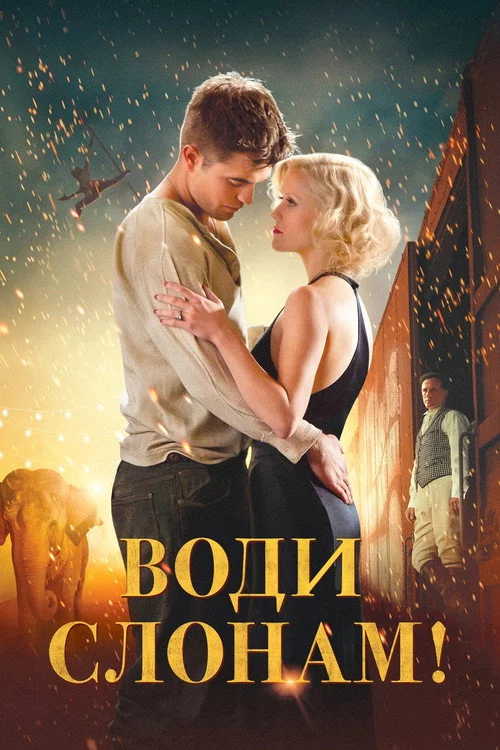 Воду слонам!