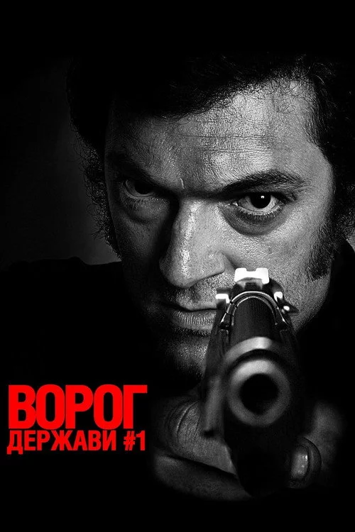 Ворог держави № 1