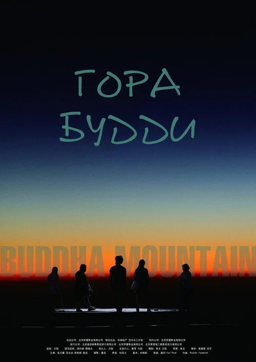 Гора Будди