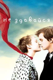 Не здавайся