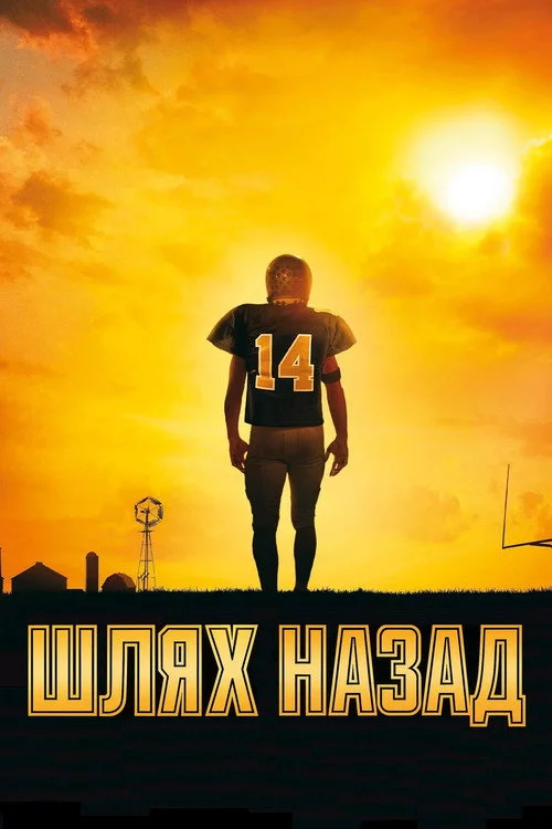 Шлях назад
