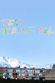 さよならぼくたちのようちえん