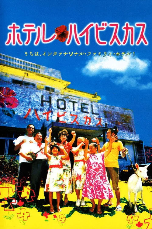ホテル・ハイビスカス