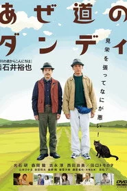 あぜ道のダンディ