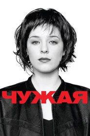 Чужа