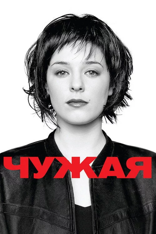 Чужа