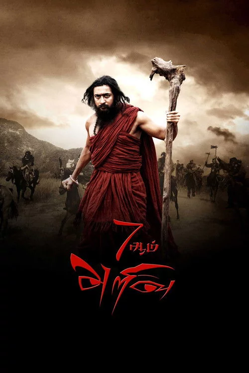 7ஆம் அறிவு