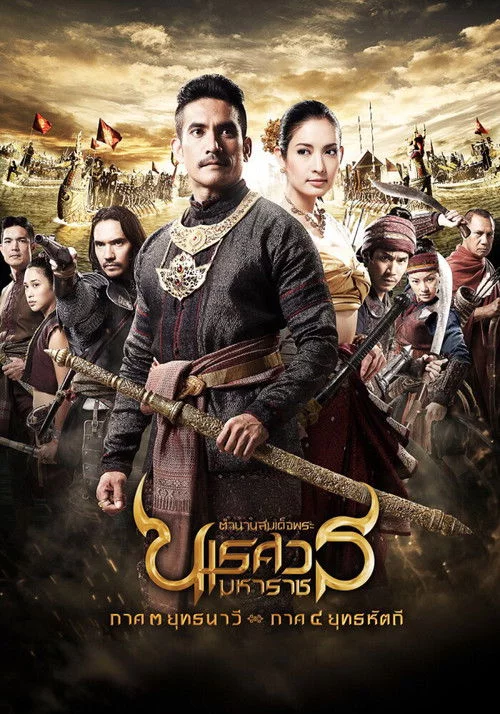 ตํานานสมเด็จพระนเรศวรมหาราช ภาค ๓ ยุทธนาวี