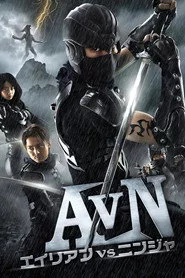エイリアンVSニンジャ