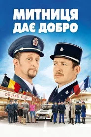 Митниця дає добро
