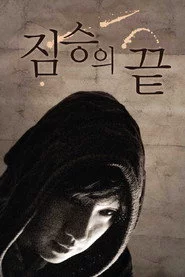 짐승의 끝