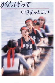 がんばっていきまっしょい