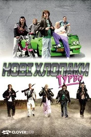 Нові хлопці турбо