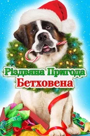 Різдвяна пригода Бетховена