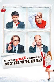 Про що ще говорять чоловіки