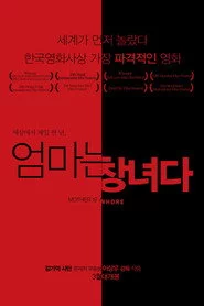 엄마는 창녀다
