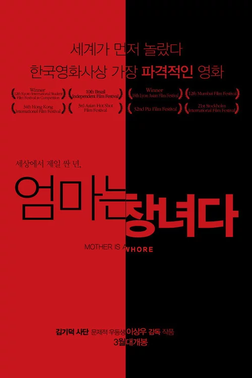 엄마는 창녀다