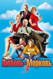 Кохання-зітхання 3