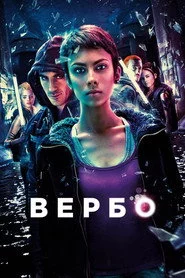 Вербо