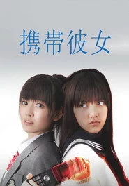 携帯彼女