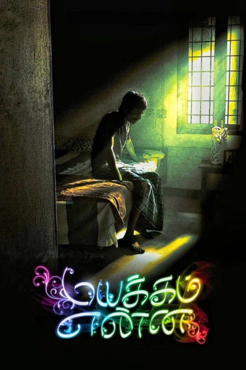 மயக்கம் என்ன