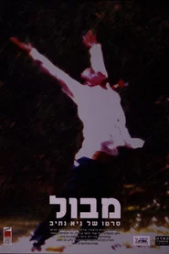 מבול