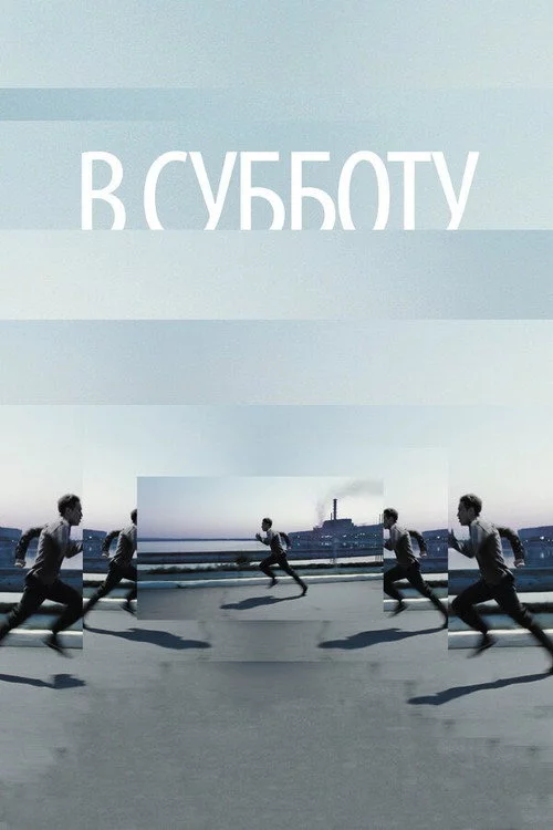 У суботу