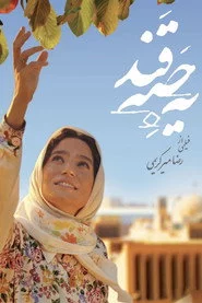 یک حبه قند